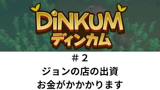 ジョンの店の出資、お金かかります【Dinkum 02】