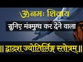 द्वादश ज्योतिर्लिंग स्तोत्रम् मृत्य�