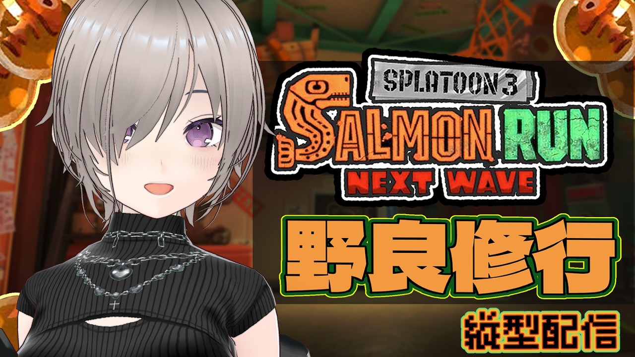 縦配信【サモラン】朝活！カンストしたいダムで野良修行！#スプラトゥーン3  #サーモンラン #スプラ3 #splatoon3 #参加型 #新人vtuber
