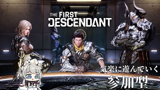 【The First Descendant】#11 レベル上げとか素材集めとか(*'▽')【参加型】