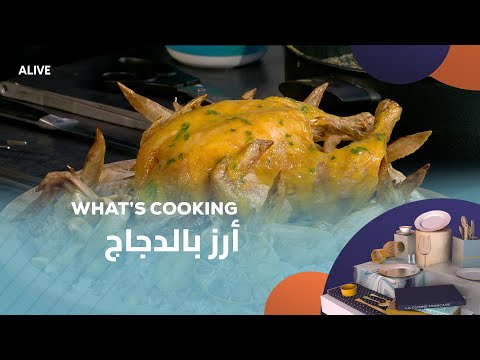 Whats Cooking - 26/09/2025 - أرز بالدجاج