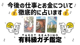 【タロット占い】あなたの今後の仕事とお金の流れを徹底的に深掘りガチ鑑定🦄✨✨お金の入りを防いでいるもの・あなたに合った働き方・あなたに合ったお金の稼ぎ方など詳細リーディング🍀✨✨【3択占い】