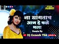Na Sangtach Aaj He Kale Mala ना सांगताच आज हे कळे मला Remix Dj