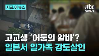 고교생 '어둠의 알바'였나...일본서 일가족 3명 강도살인｜지금 이 뉴스