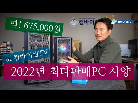 2022년도에 가장 많이 판매된 PC사양 1위 - at COMBUYCOM.