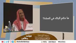 صورة ما حكم البكاء في الصلاة؟ للشيخ ابن باز - مشروع كبار العلماء