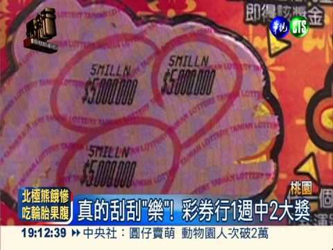 幸運彩券行! 1週刮中2次百萬獎