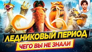 🦣 Ледниковый период - Самые интересные факты - ЧЕГО ВЫ НЕ ЗНАЛИ о мультфильмах // ДКино