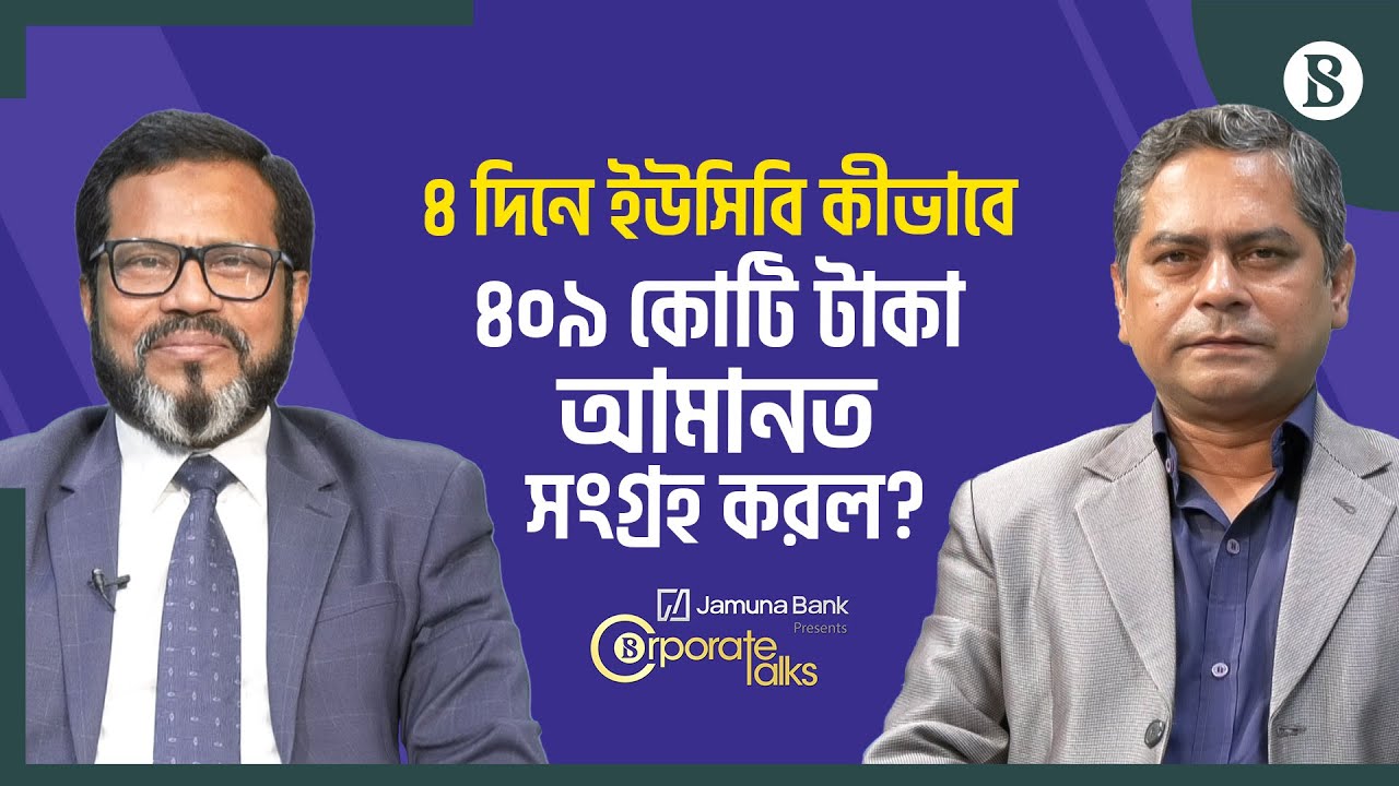 ৪ দিনে ইউসিবি কীভাবে ৪০৯ কোটি টাকা আমানত সংগ্রহ করল? | UCB Bank | The Business Standard