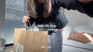 【日常vlog】お正月明けのとある朝🧦ユニクロ新春セールで購入した新作とセール品🛍️| 30代主婦の日常