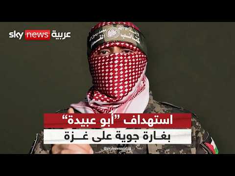 فيديو | عاجل | إسرائيل تستهدف الناطق باسم الجناح العسكري لحماس أبو عبيدة في غارة على غزة