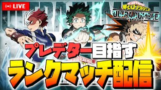 🔴【ヒロアカUR】超人気アニメのバトロワが出たからやっていくう！🇯🇲