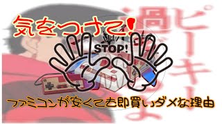 互換機嫌だからファミコンを買った！・・結果、大問題発生・・
