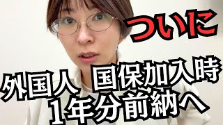 【速報】外国人が国保に入る際、1年分前納へ！
