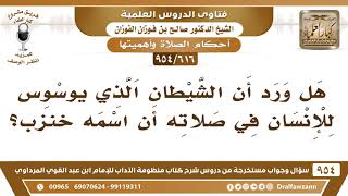 [616 -954] هل ورد أن الشيطان الذي يوسوس للإنسان في صلاته اسمه خنزب؟