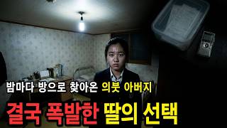 Download lagu 엄마 몰래 방으로 찾아온 의붓아버지 ... 사망 5년 후 공개된 당시의 끔찍한 증거들 mp3 Download lagu 엄마 몰래 방으로 찾아온 의붓아버지 ... 사망 5년 후 공개된 당시의 끔찍한 증거들 mp3