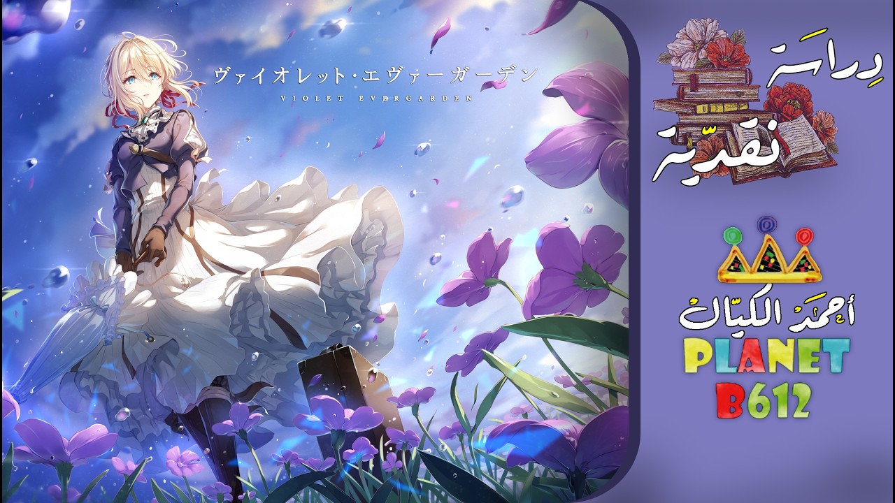 دراسة نقدية للانمي Violet Evergarden