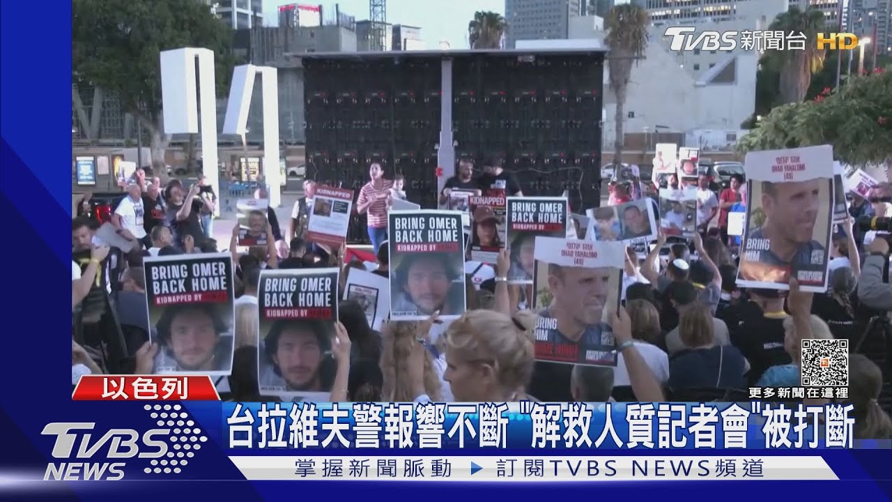 台拉維夫警報響不斷 「解救人質記者會」被打斷