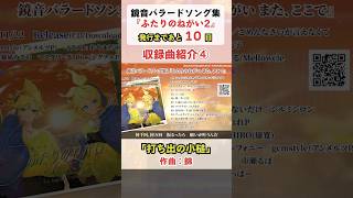 打ち出の小槌／錦【『ふたりのねがい2』収録曲紹介④】 #shorts @nishiki24