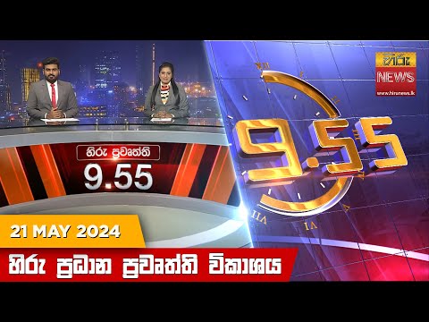 Hiru News 09.55 PM | 2024-05-21