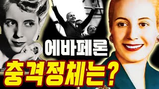 Download lagu The shocking truth about Eva Peron, hidden behind the saintly figure? #EvaPeron #Evita mp3 Download lagu The shocking truth about Eva Peron, hidden behind the saintly figure? #EvaPeron #Evita mp3