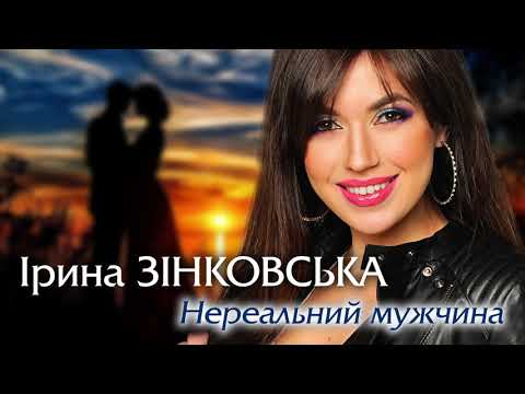 Ірина ЗІНКОВСЬКА - Нереальний мужчина (НОВИНКА!!! СУПЕРХІТ!)