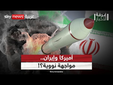 فيديو | إيران تغلق باب التفاوض مع أميركا.. مناورة أم قطيعة؟ | #غرفة_الأخبار