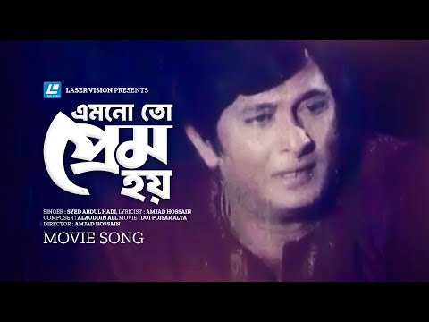 Emonoto Prem Hoy | এমনও তো প্রেম হয় | Syed Abdul Hadi | Razzak | Shabana | Movie Song