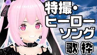 【歌枠/初見歓迎】2000年代の有名曲中心に、特撮＆ヒーローソング縛りで盛り上がっていこ～！🎤♡Singing Stream【千代浦蝶美/あおぎり高校】【千代浦蝶美/あおぎり高校】