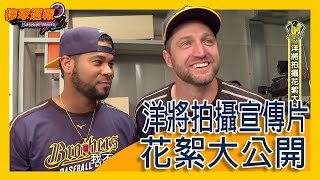 [閒聊] 洋將拍攝宣傳片花絮配樂