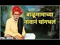 Balumamachya Navan Chang Bhal Full Movie बाळूमामाच्या नावानं च