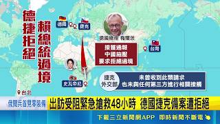 賴過境歐洲受挫? 學者:時間匆促.台歐關係仍重要 賴總統出訪被阻 請求德國.捷克允過境仍遭拒｜記者 游任博 林柏翰│台灣要聞20260430│三立iNEWS