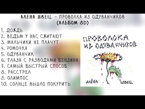 алена швец. - ПРОВОЛОКА ИЗ ОДУВАНЧИКОВ (Альбом 8D)