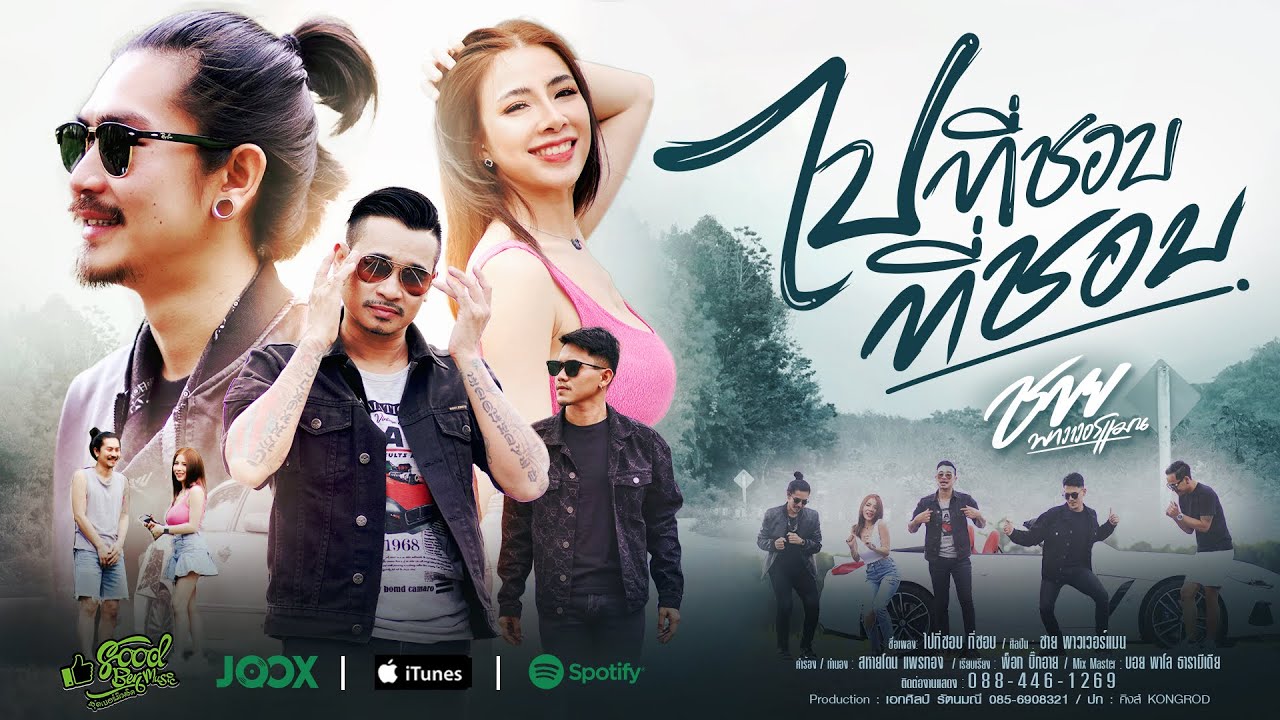 เนื้อเพลง ไปที่ชอบ ที่ชอบ ชาย พาวเวอร์แมน