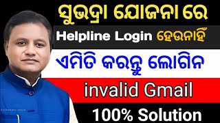 subhadra helpline login kaise kare | subhadra yojana helpline login kaise kare | helpline login
