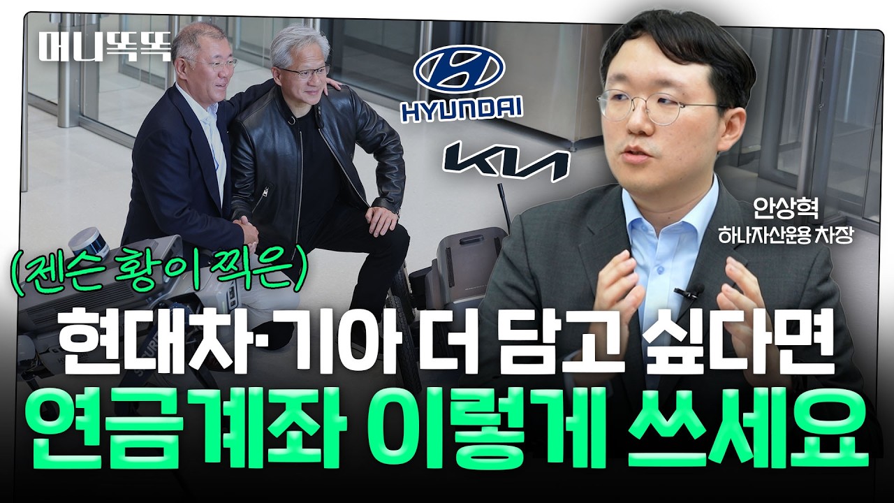 "피지컬AI 주도주는 현대차·기아"…집중 투자하는 방법은? | 안상혁 하나자산운용 차장
