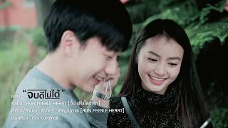 จบดีไม่ได้ – อั๋น Feeble heart