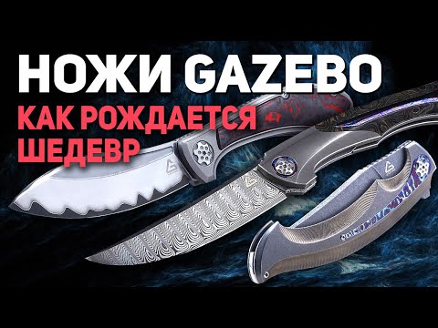 Коллекционные ножи Gazebo Knives - современное ножевое искусство | Мастер Петр Фетисов, интервью