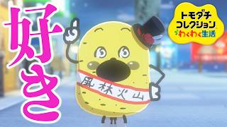 お前、好きになるの早すぎだろｗｗｗ【トモコレ】