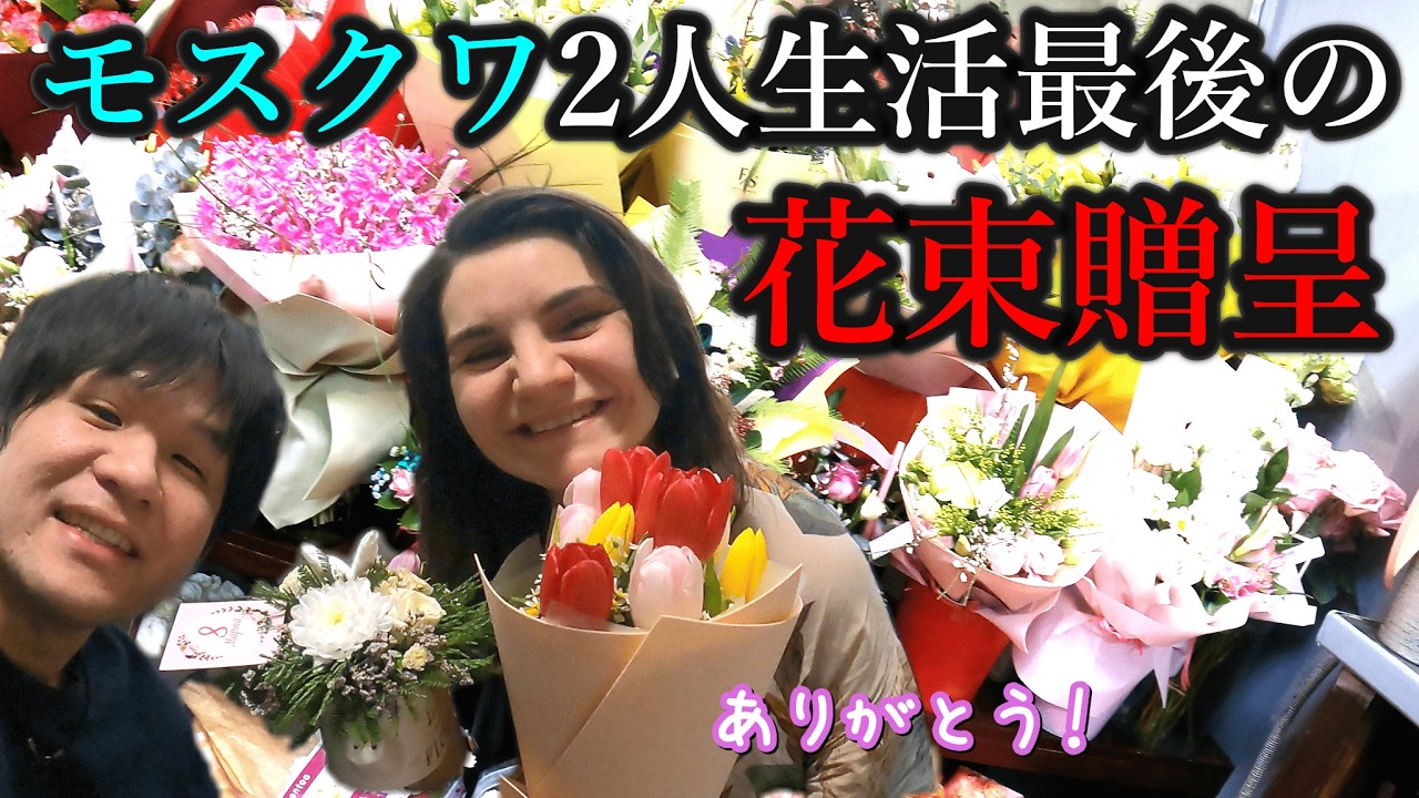 ロシアでは3月8日だけ、お花が「高級品」になります。妊娠8か月の妻カーチャに、日頃の感謝を込めて突然渡してみた結果・・・。前半は、1年ぶりに工房に遊びに来てくれた日本人大学生からサプライズプレゼント！
