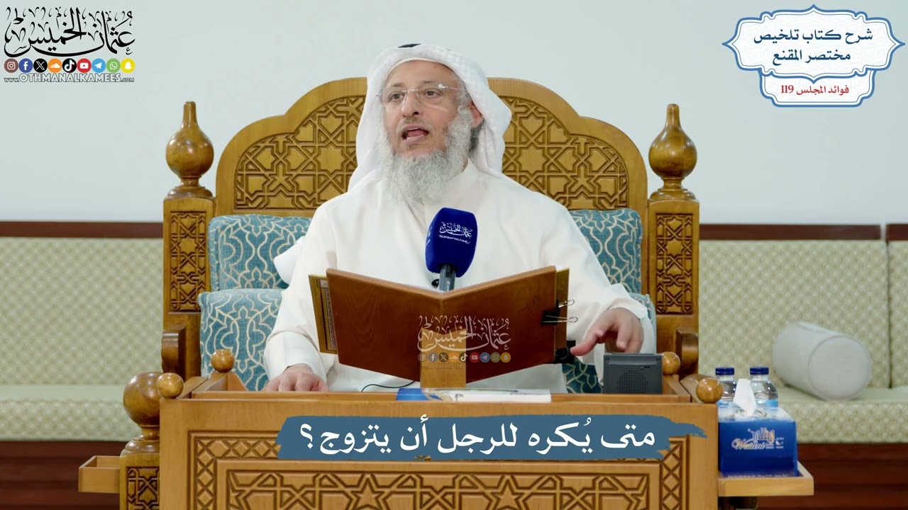 5140- متى يُكره للرجل أن يتزوج؟ - عثمان الخميس