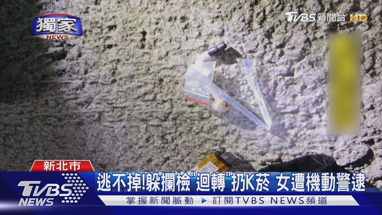 逃不掉!躲攔檢「迴轉」扔K菸 女遭機動警逮