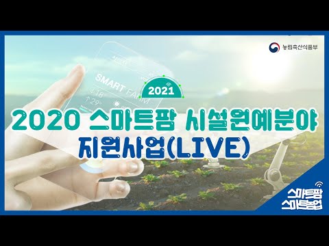 , title : '2020년 스마트팜 시설원예분야 지원사업(live)'