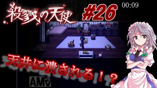 (殺戮の天使)ビビりな悪猫が殺戮の天使をプレイする！【ゆっくり実況】