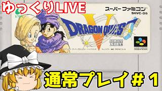 【スーパーファミコン】ドラゴンクエストⅤ　天空の花嫁　通常プレイ＃１【ゆっくり実況】【レトロゲーム】
