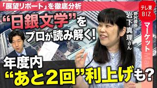 日銀「展望リポート」を徹底分析　9月利上げの可能性も？