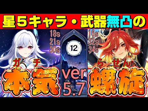 【原神】使用する星5キャラ・武器すべて無凸のプレイヤーがガチで螺旋12層やってみた！　ver5.7