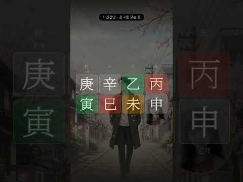 좋은 사람인 걸 알면서, 도망치듯 끝냈습니다 | 사연으로 읽는 사주 3