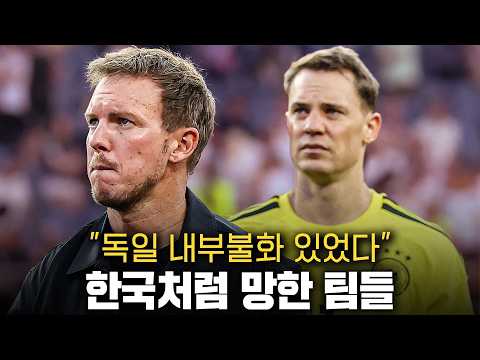 축협비리, 내부불화, 항명 한국처럼 월드컵 망한 팀들, 공통점도 똑같다.. 독일, 우루과이, 체코까지 그들의 정몽규와 홍명보가 있다