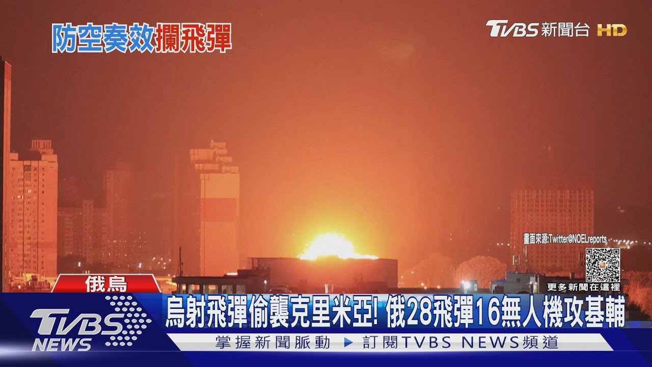 烏射飛彈偷襲克里米亞! 俄28飛彈16無人機攻基輔